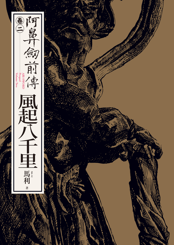 阿鼻劍前傳〈卷二〉:風起八千里