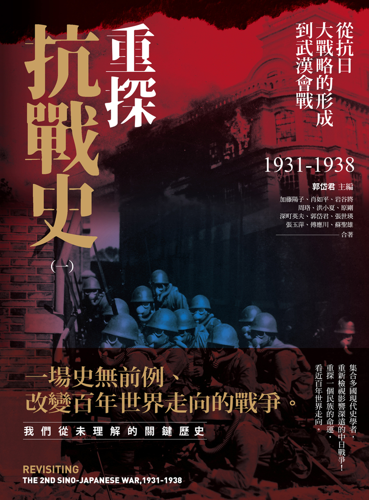 重探抗戰史(一)【全新修訂版】
