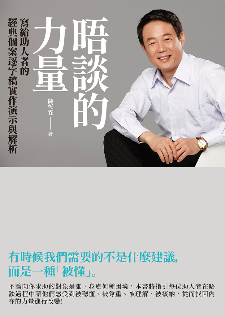 晤談的力量:寫給助人者的經典個案逐字稿實作演示與解析