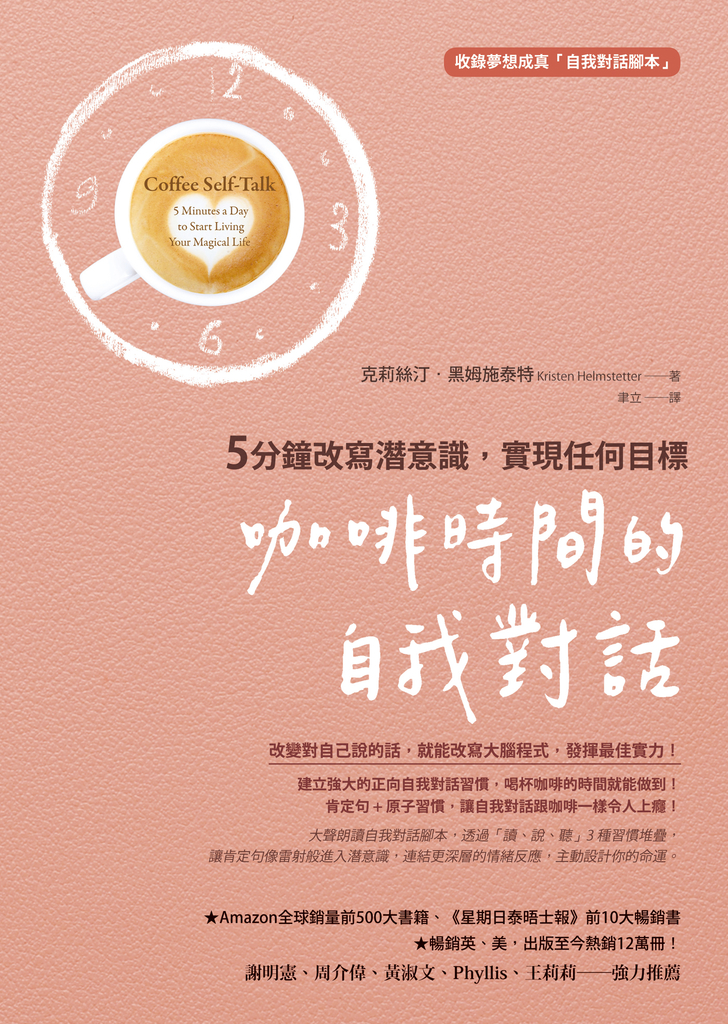 咖啡時間的自我對話:5分鐘改寫潛意識,實現任何目標