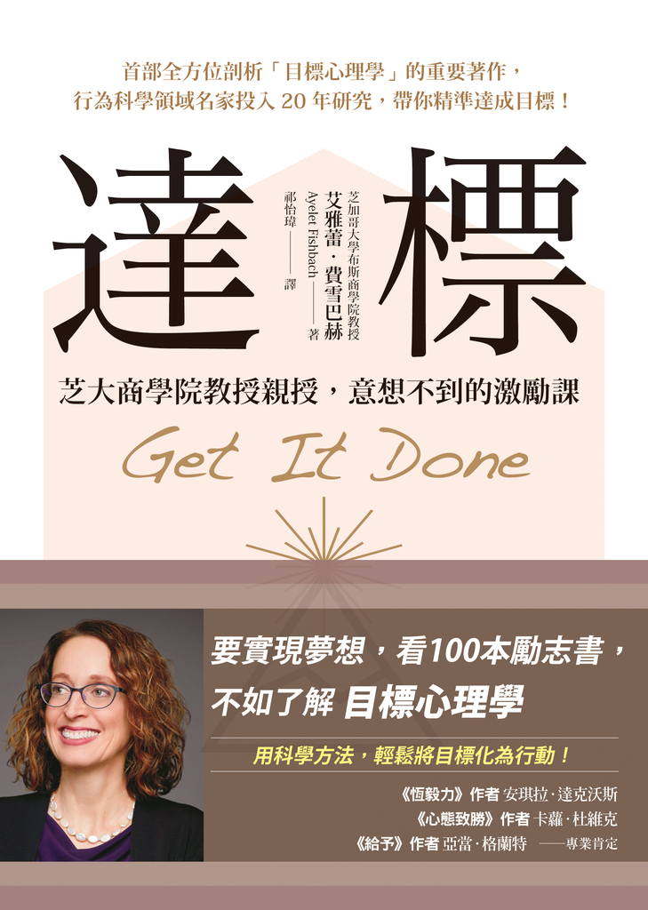 達標:芝大商學院教授親授,意想不到的激勵課