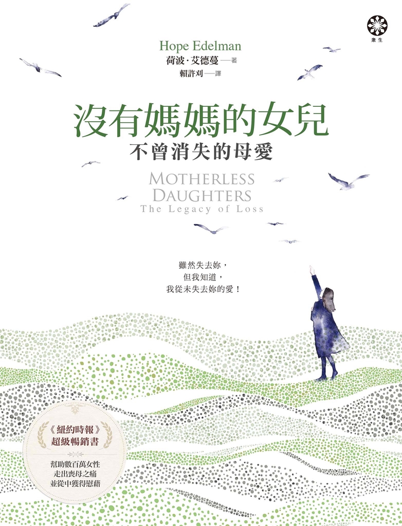 沒有媽媽的女兒—不曾消失的母愛
