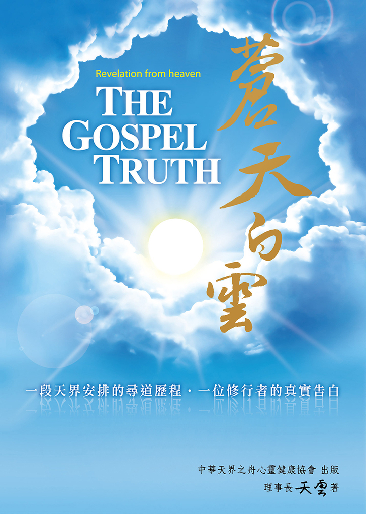 蒼天白雲 尋覓終極解脫之道