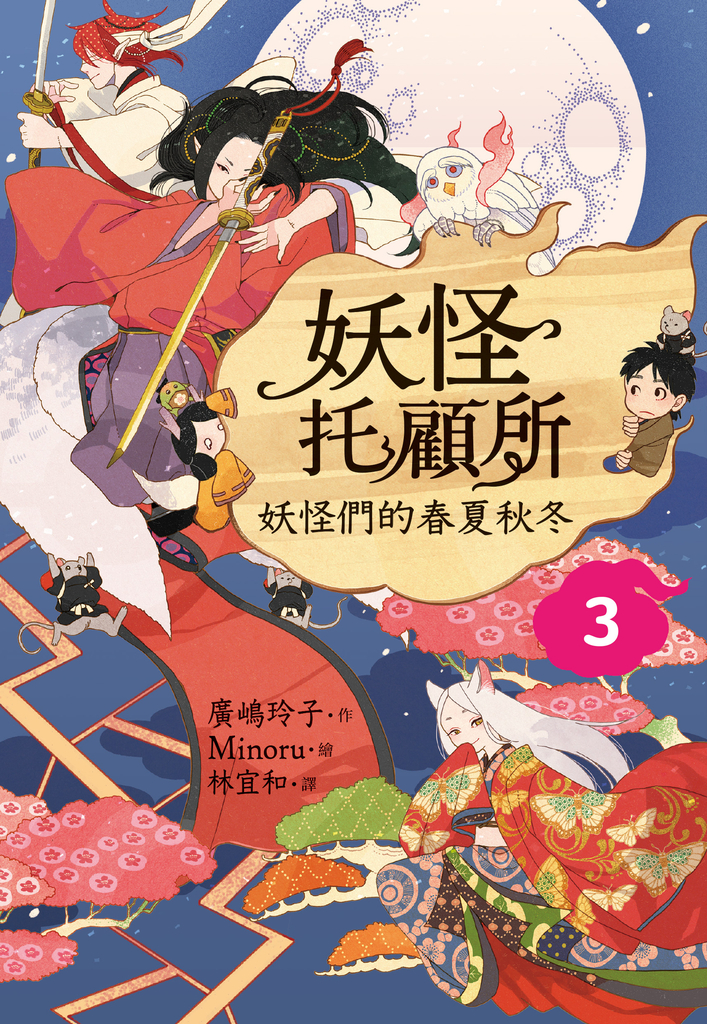 妖怪托顧所3:妖怪們的春夏秋冬