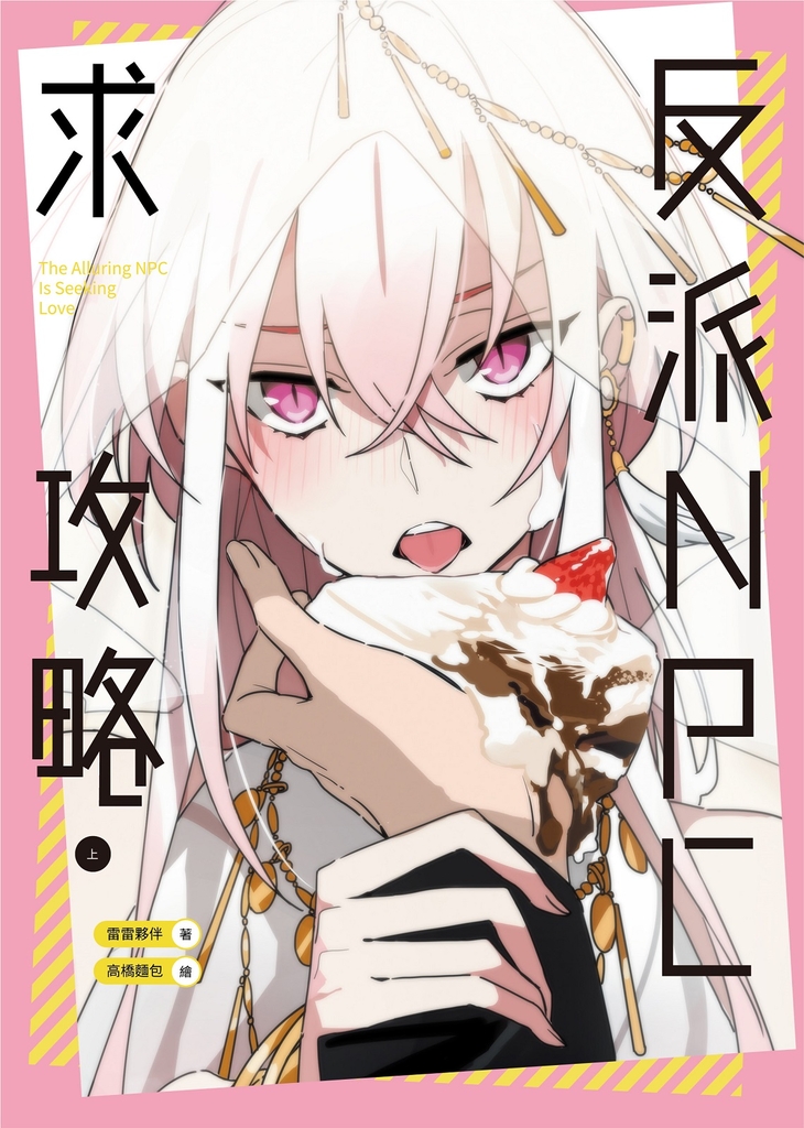 反派NPC求攻略(上)