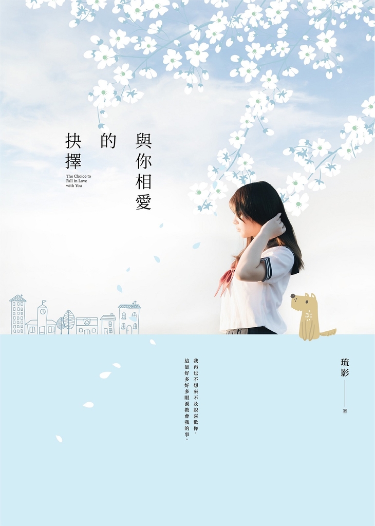 與你相愛的抉擇