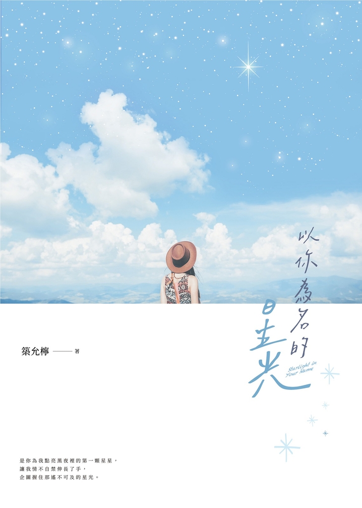 以你為名的星光
