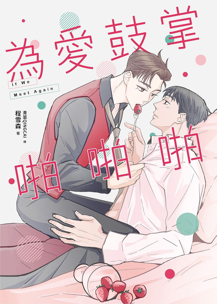 為愛鼓掌啪啪啪