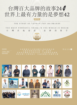 台灣百大品牌的故事24 暨世界上最有力量的是夢想42