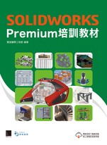 SOLIDWORKS Premium培訓教材