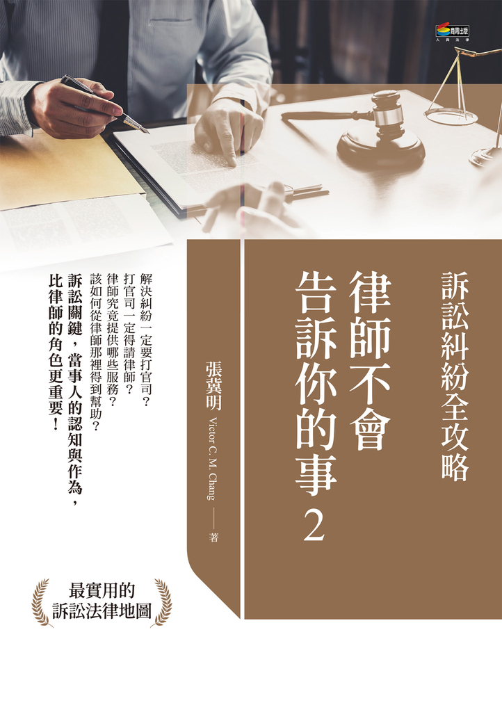 律師不會告訴你的事2