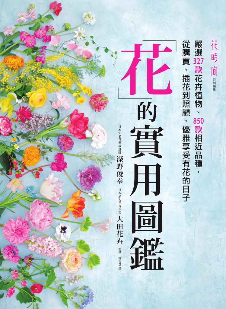 花的實用圖鑑