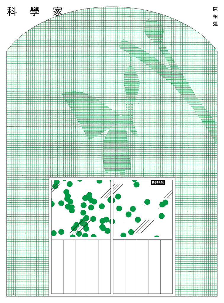 科學家