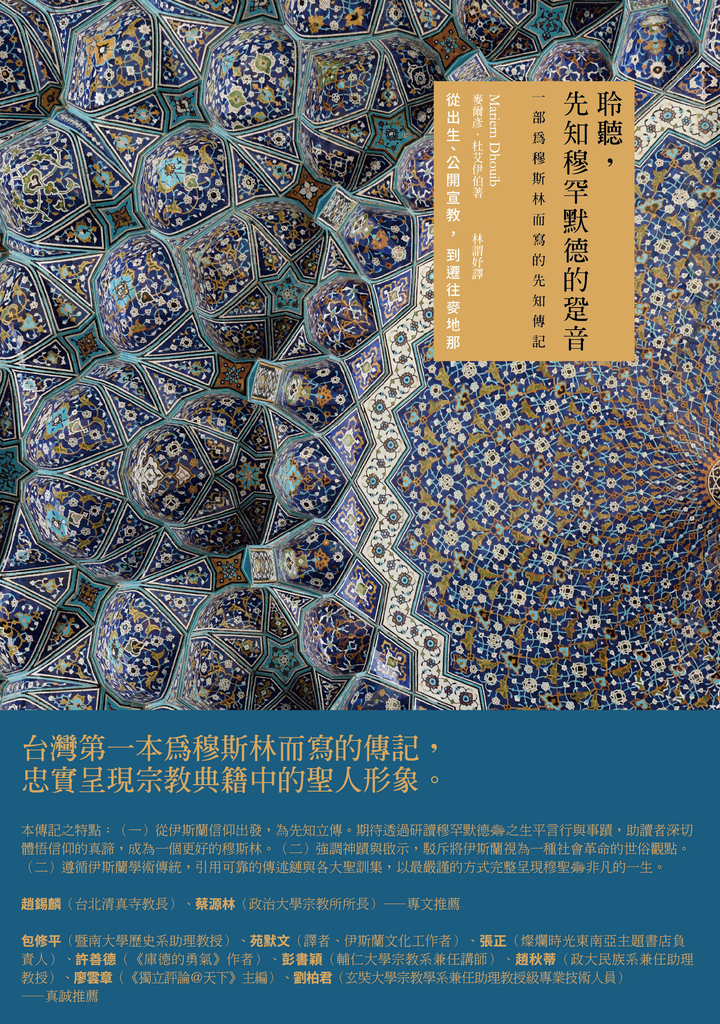 聆聽,先知穆罕默德的跫音(第一、二冊不分售)