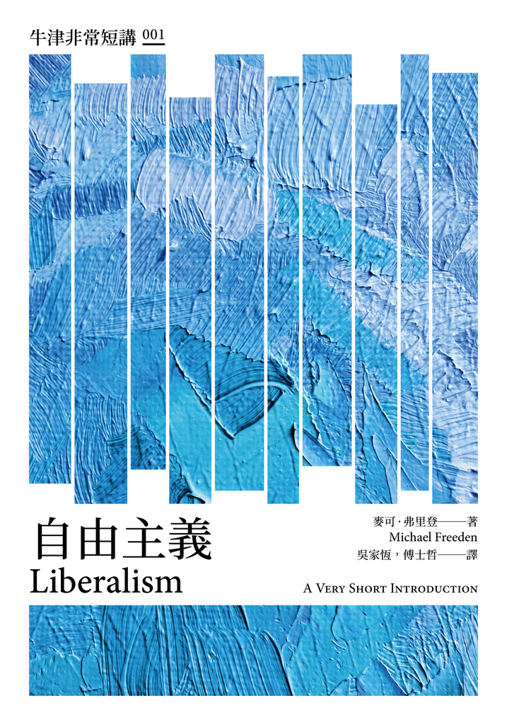 自由主義:牛津非常短講001