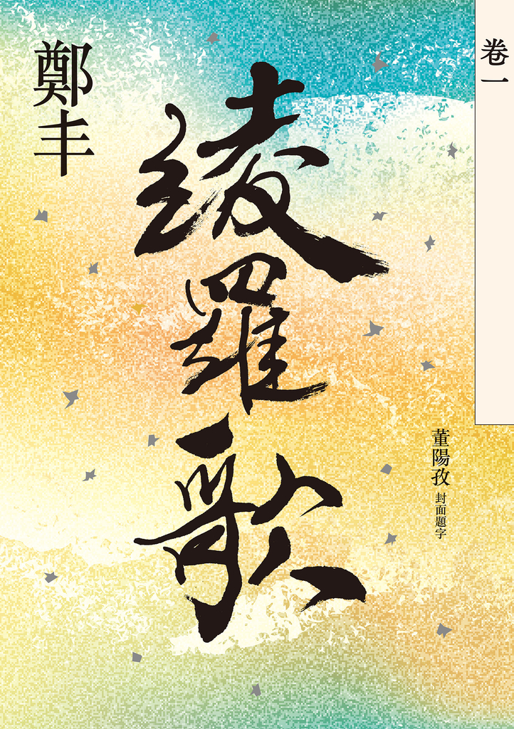綾羅歌.卷一
