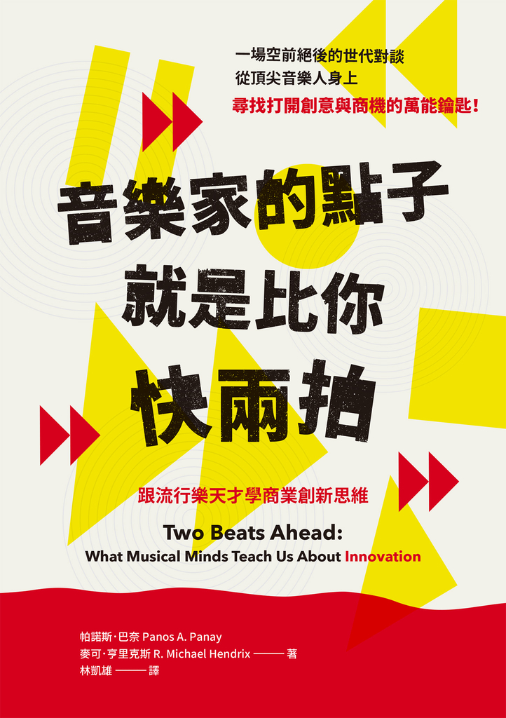 音樂家的點子就是比你快兩拍
