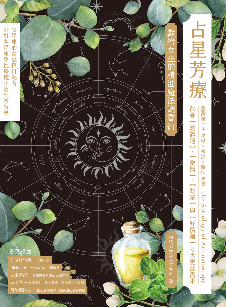 占星芳療