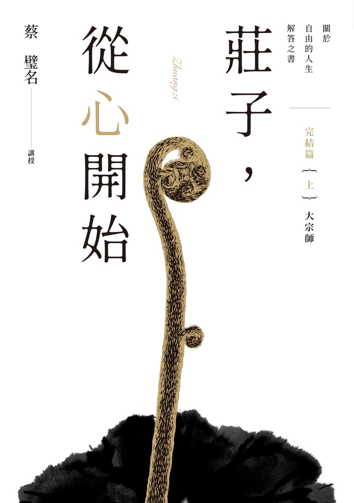 莊子,從心開始 完結篇(上)大宗師:關於自由的人生解答之書