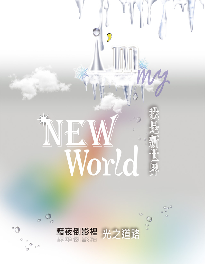 我是新世界 I’m my New World:黯夜倒影裡 光之道路