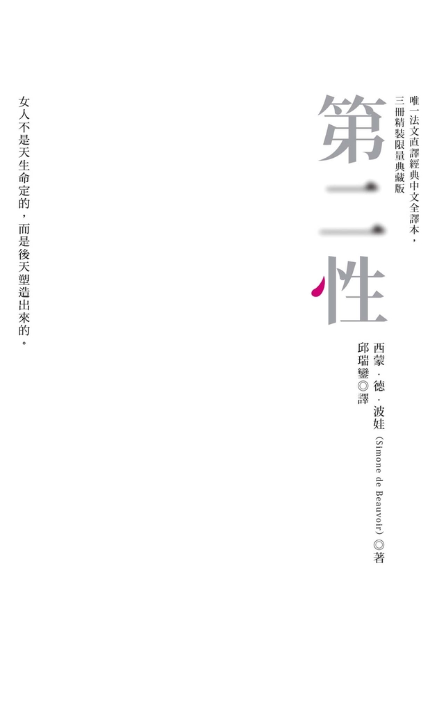 第二性(唯一法文直譯經典中文全譯本,三冊典藏版)