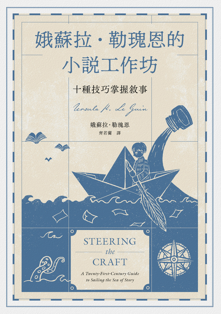 娥蘇拉‧勒瑰恩的小說工作坊──十種技巧掌握敘事