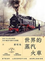 世界鐵道大探索1   世界的蒸汽火車：200年火車分類學    300輛蒸汽機車全圖鑑