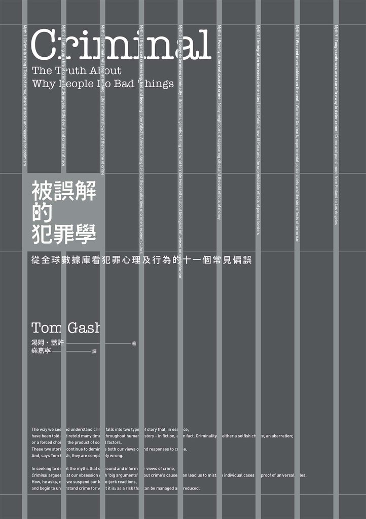 被誤解的犯罪學