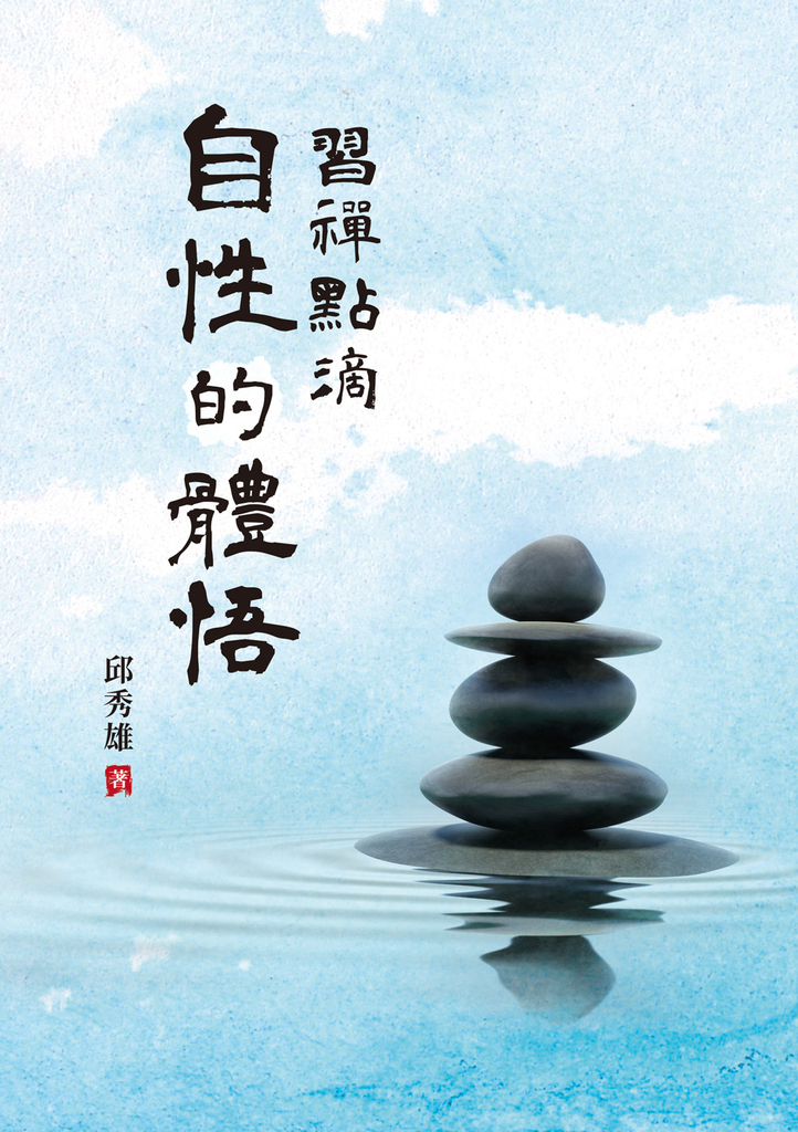 習禪點滴:自性的體悟