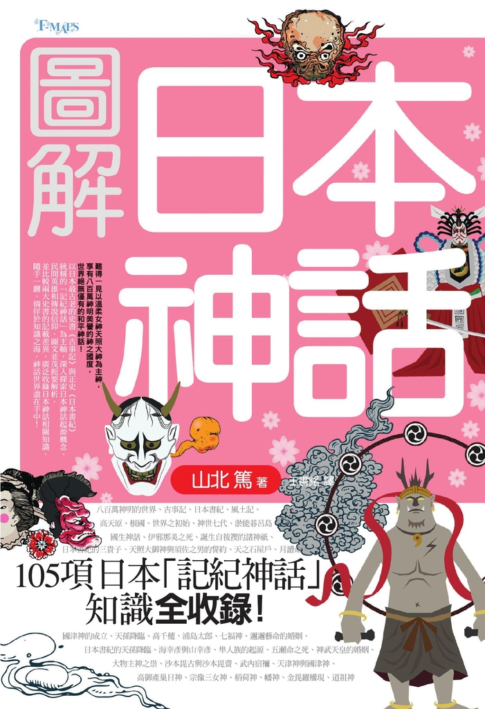 圖解日本神話