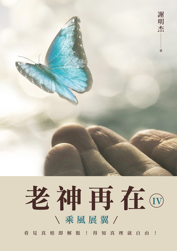 老神再在Ⅳ:乘風展翼