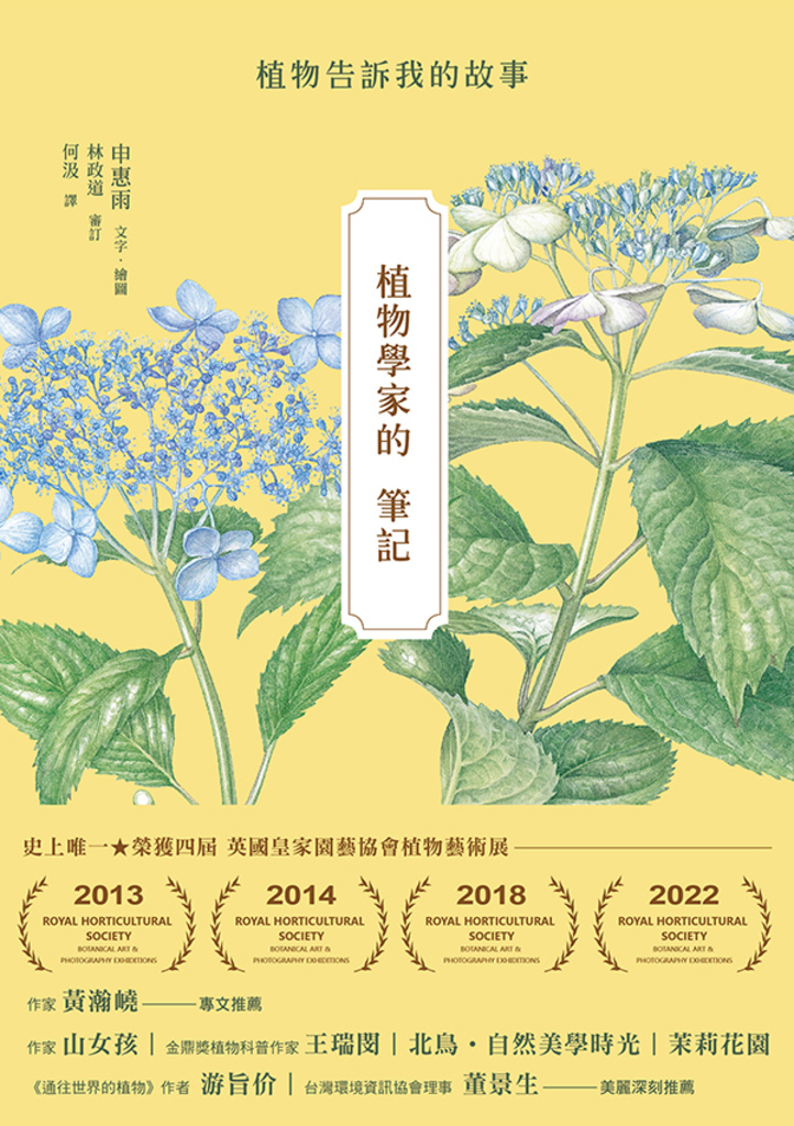 植物學家的筆記
