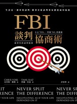 FBI談判協商術（全球暢銷經典改版）