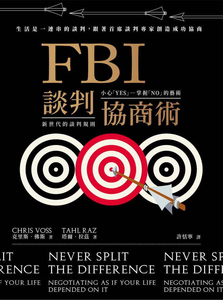 FBI談判協商術(全球暢銷經典改版)