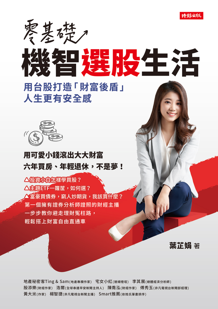 零基礎!機智選股生活