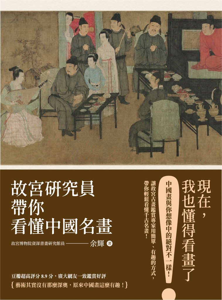 故宮研究員帶你看懂中國名畫