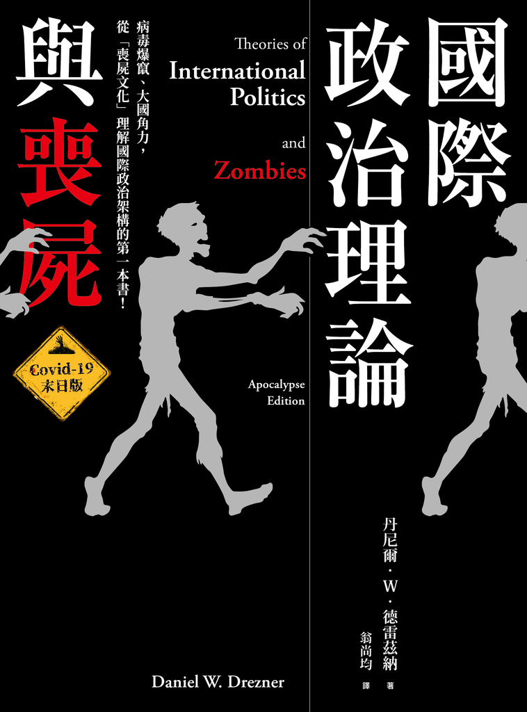 國際政治理論與喪屍