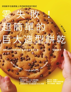 零失敗!超簡單的巨大造型餅乾