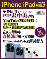 iPhone, iPad玩樂誌 #178【免費使用YouTube PIP畫中畫功能】