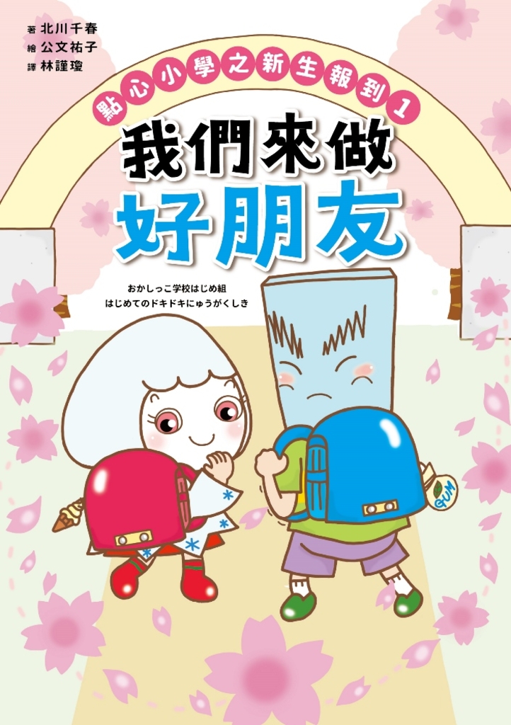 點心小學之新生報到1:我們來做好朋友