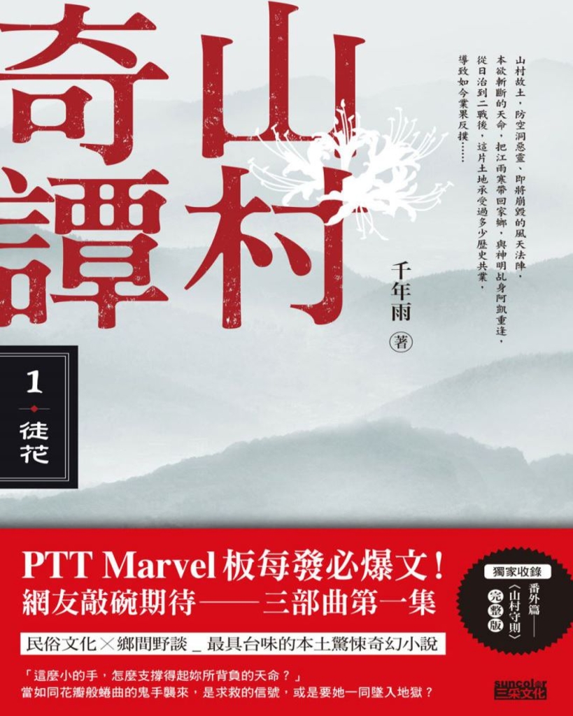 山村奇譚1