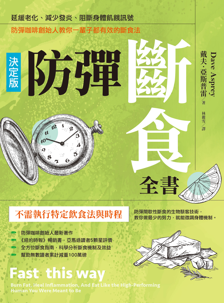 防彈斷食全書【決定版】