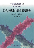 近代中國銀行與企業的關係(1897～1945)