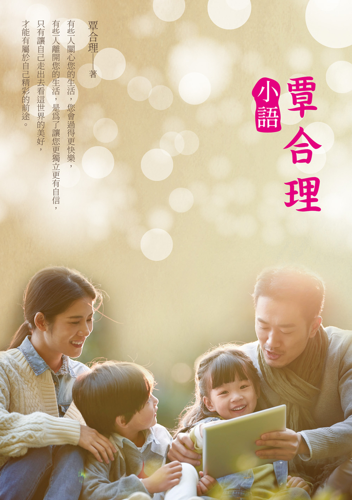 覃合理小語