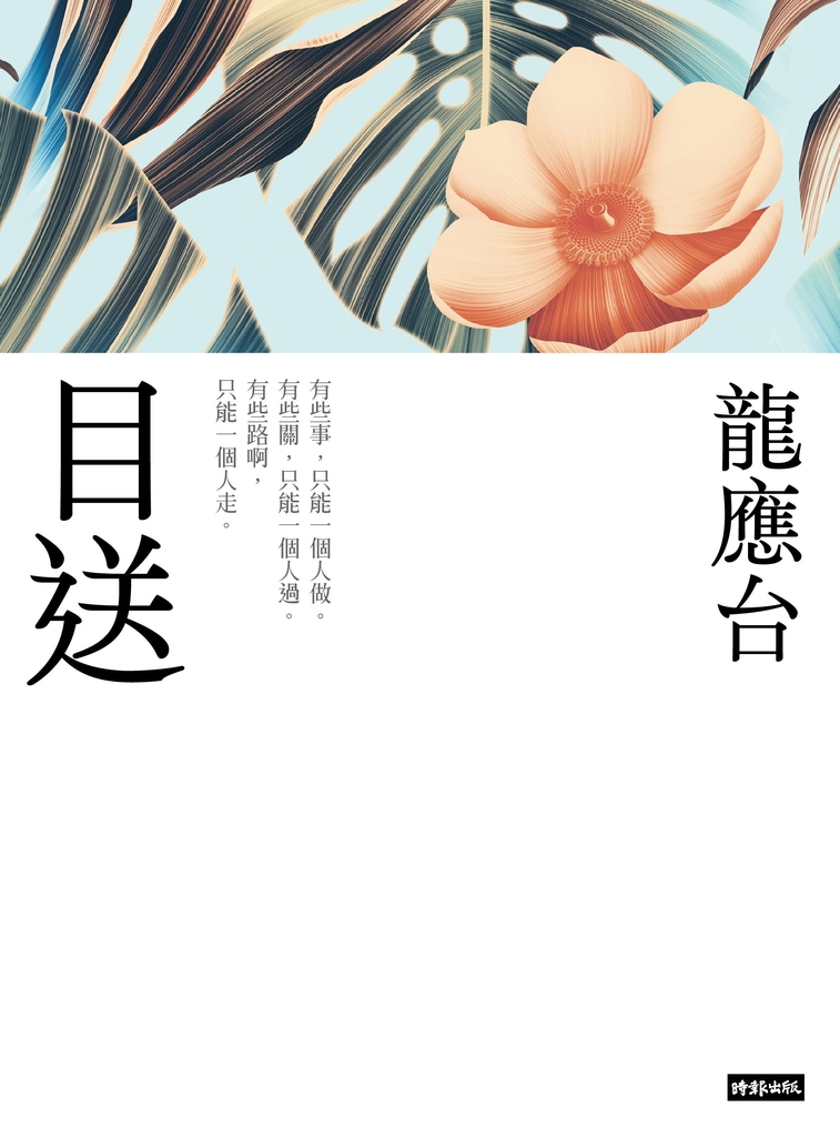 目送(新裝珍藏版)