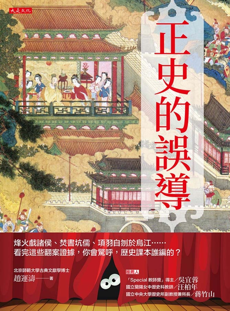 正史的誤導