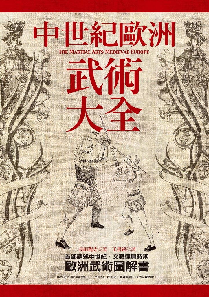 中世紀歐洲武術大全