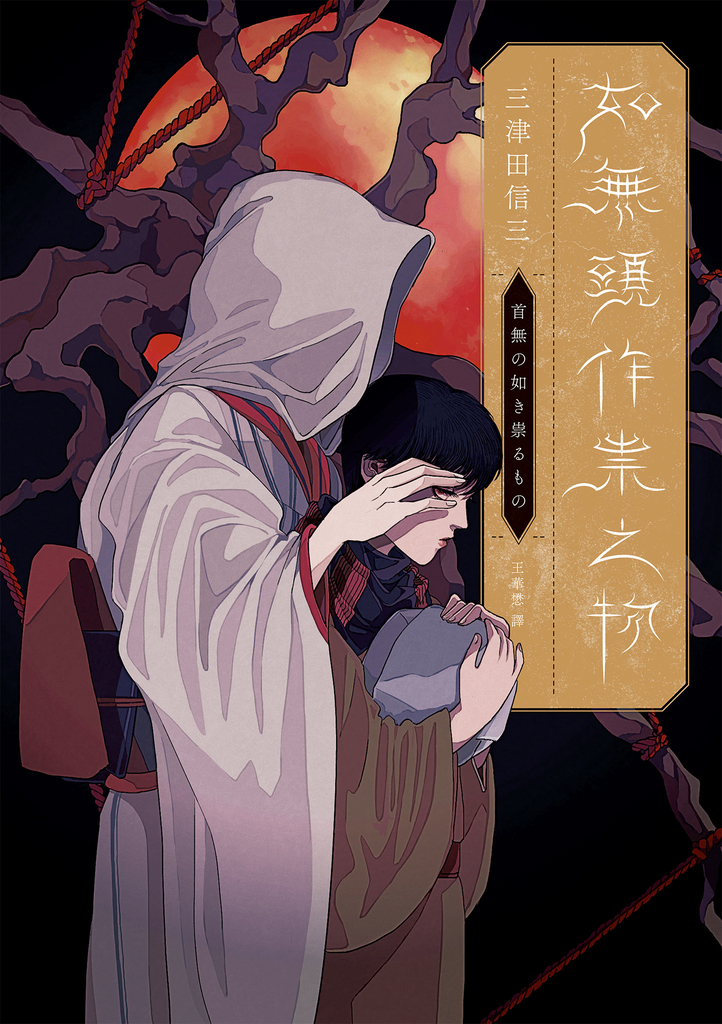 如無頭作祟之物【全新翻譯.台灣版紀念作者序】