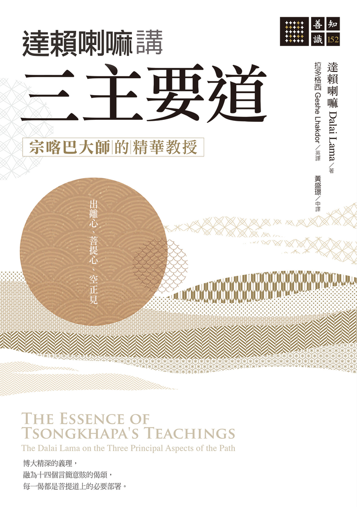 達賴喇嘛講三主要道―—宗喀巴大師的精華教授
