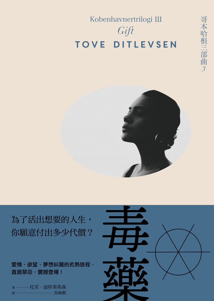 毒藥【傳奇女作家引爆話題之作】